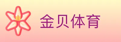 金贝体育 logo